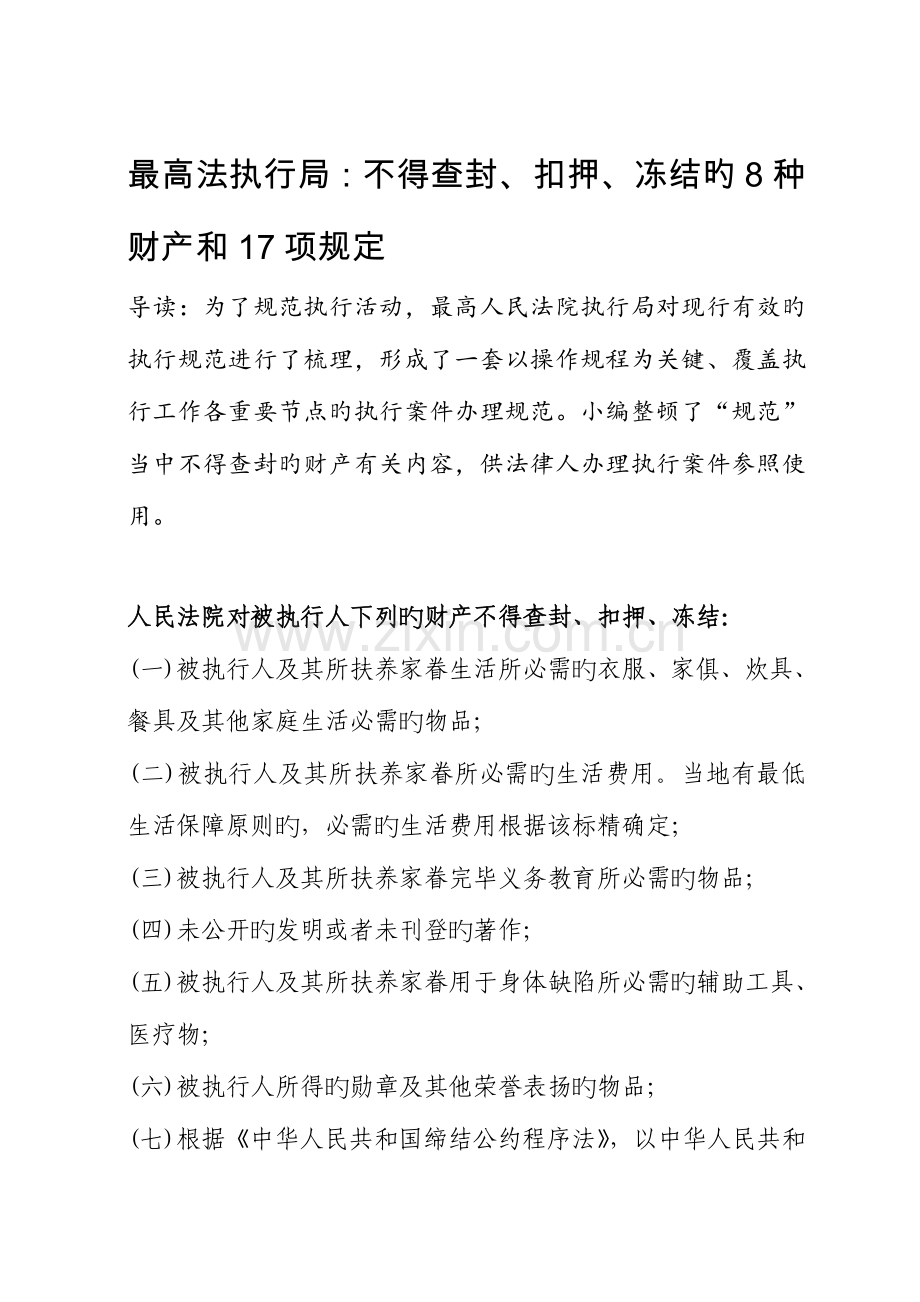 最高法执行局不得查封扣押冻结的种财产和项规定.doc_第1页
