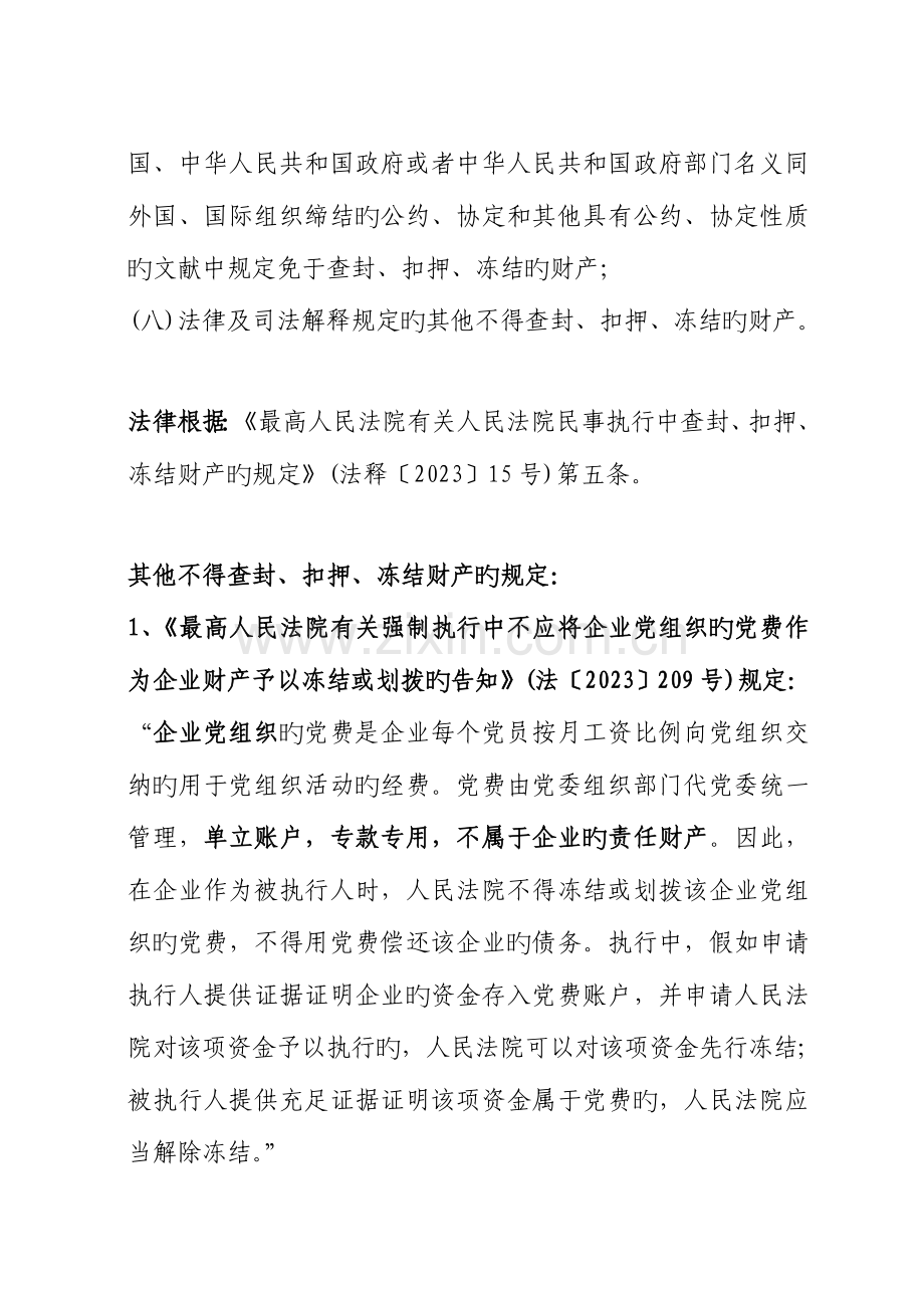 最高法执行局不得查封扣押冻结的种财产和项规定.doc_第2页