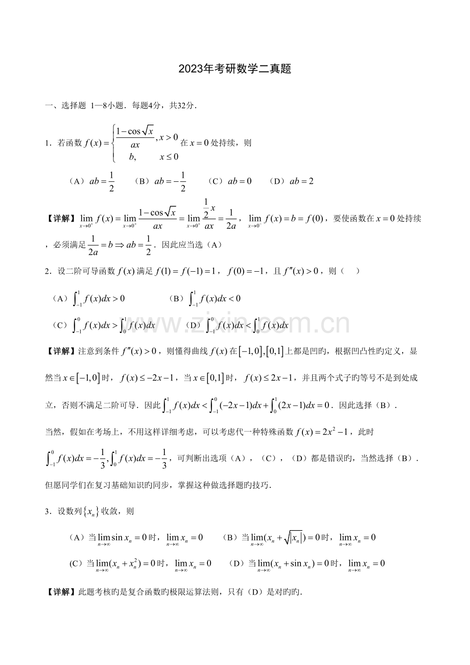 2023年考研数学二真题与解析.doc_第1页