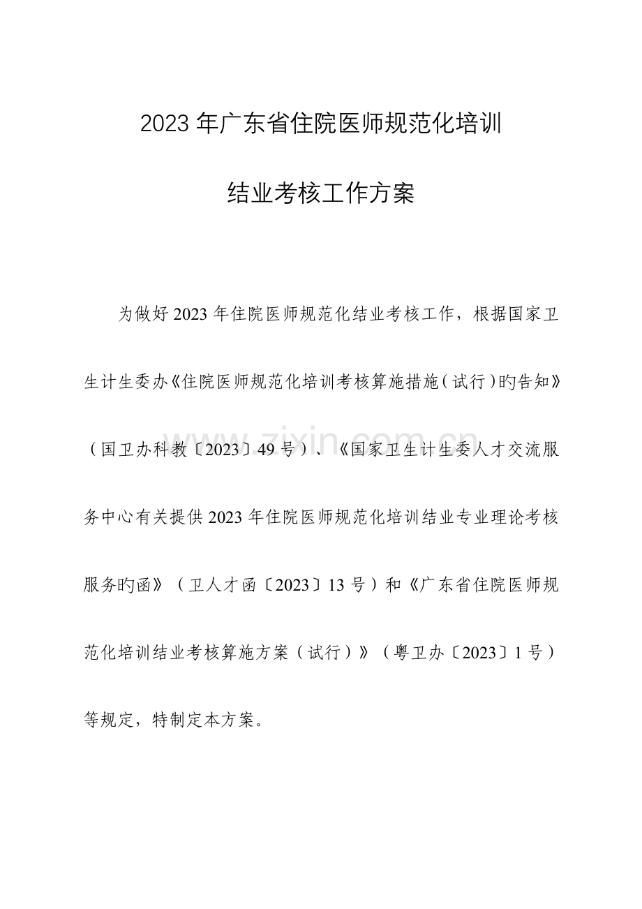 2023年广东住院医师规范化培训.doc_第1页