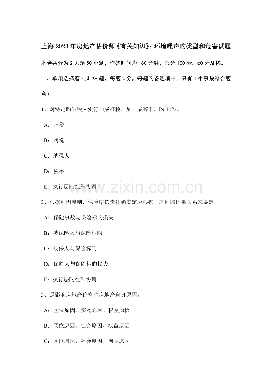 2023年上海房地产估价师相关知识环境噪声的类型和危害试题.docx_第1页