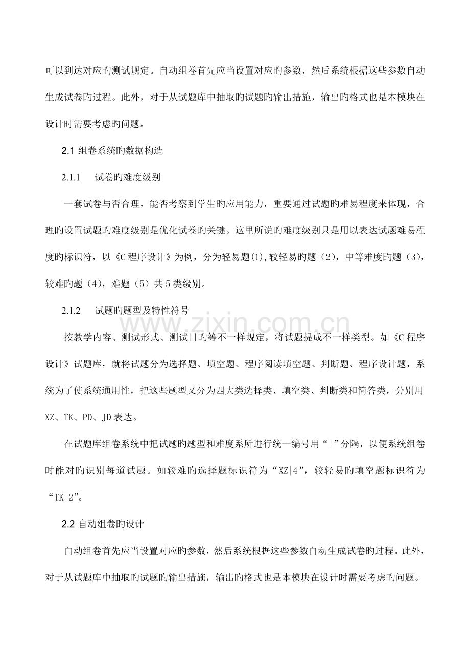 2023年试题库与试卷测评系统的设计与实现.doc_第2页
