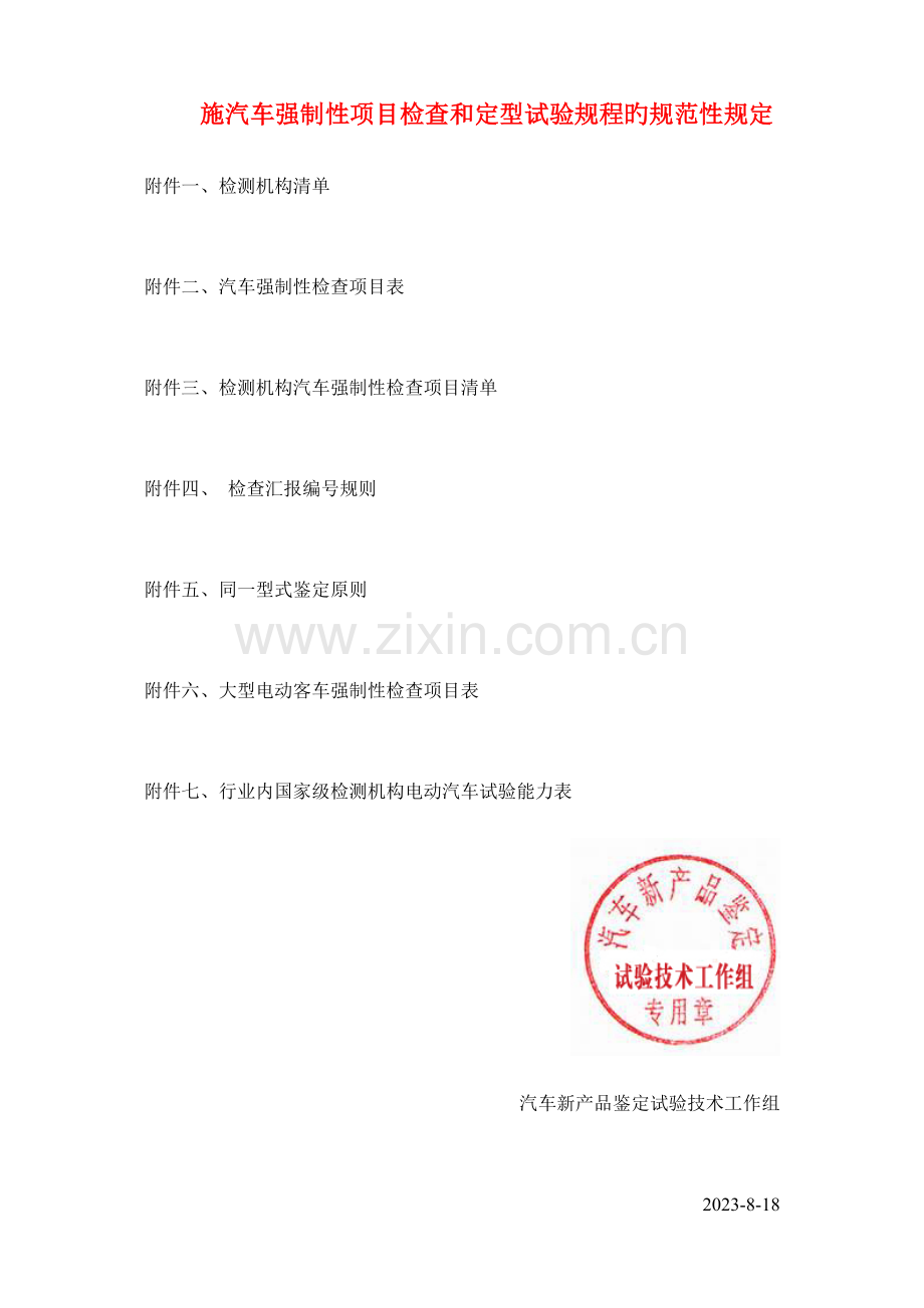 施汽车强制性项目检验和定型试验规程的规范性要求.doc_第1页