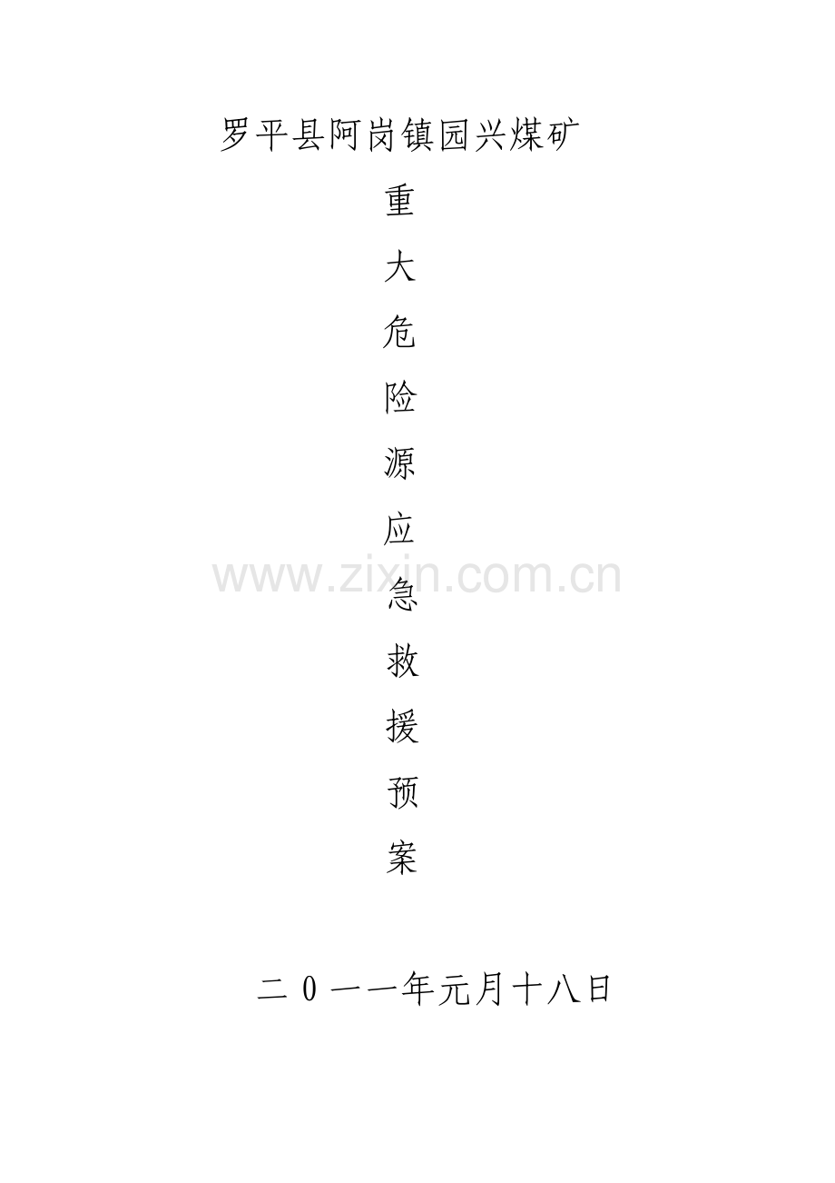 罗平县园心煤矿重大危险源应急救援预案.doc_第1页