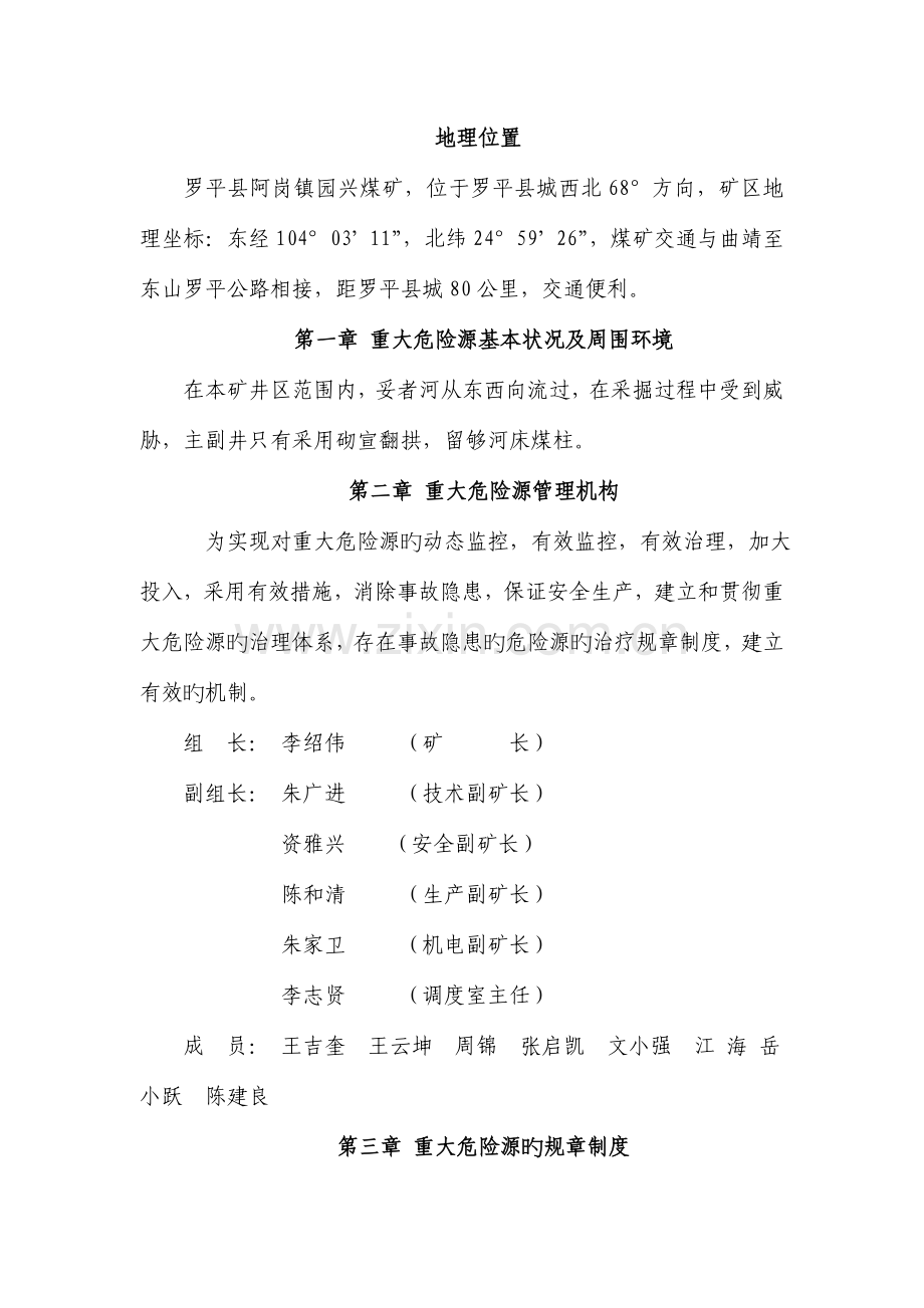 罗平县园心煤矿重大危险源应急救援预案.doc_第2页