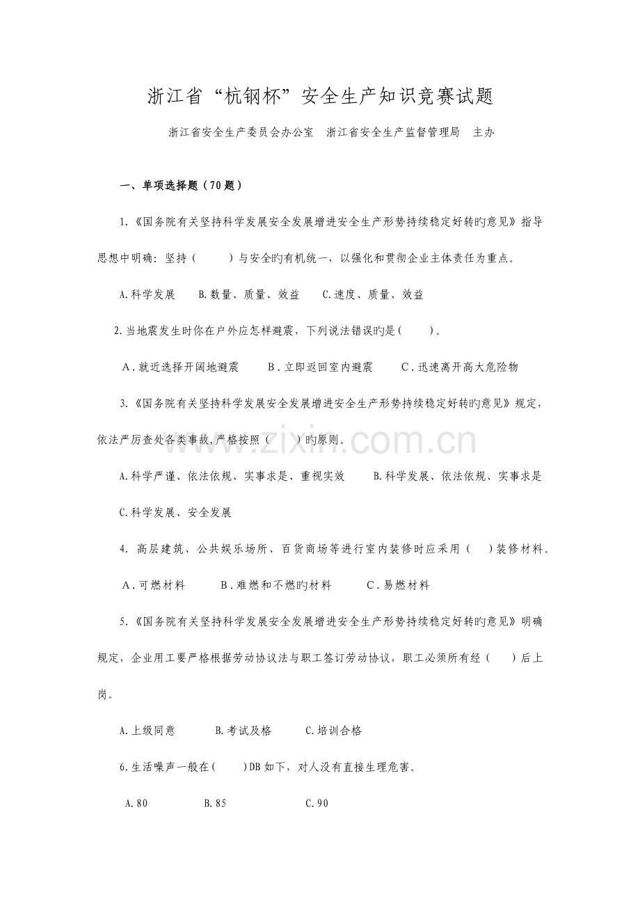 2023年浙江省安全知识竞赛试题.doc_第1页