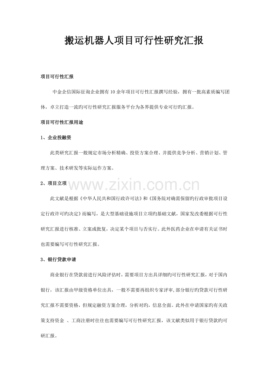 搬运机器人项目可行性研究报告.doc_第1页