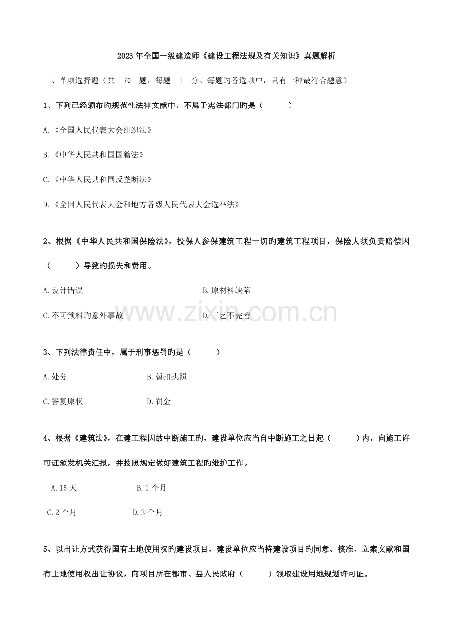2023年一级建造师工程法规真题及答案题目答案分开的自己整理打印版全网第一家.doc_第1页