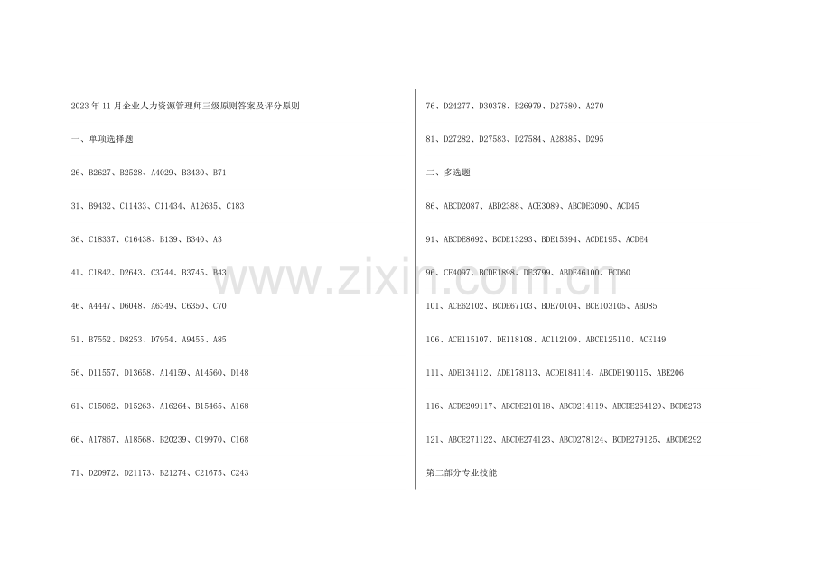 2023年企业人力资源管理师三级标准答案及评分标准.doc_第1页