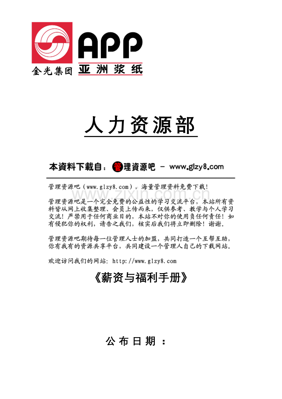 2023年纸业集团全套薪资与福利手册.doc_第1页