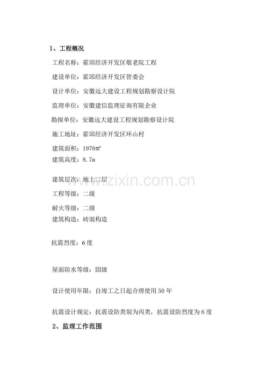 敬老院及附属工程监理规划以及实施细则.doc_第2页