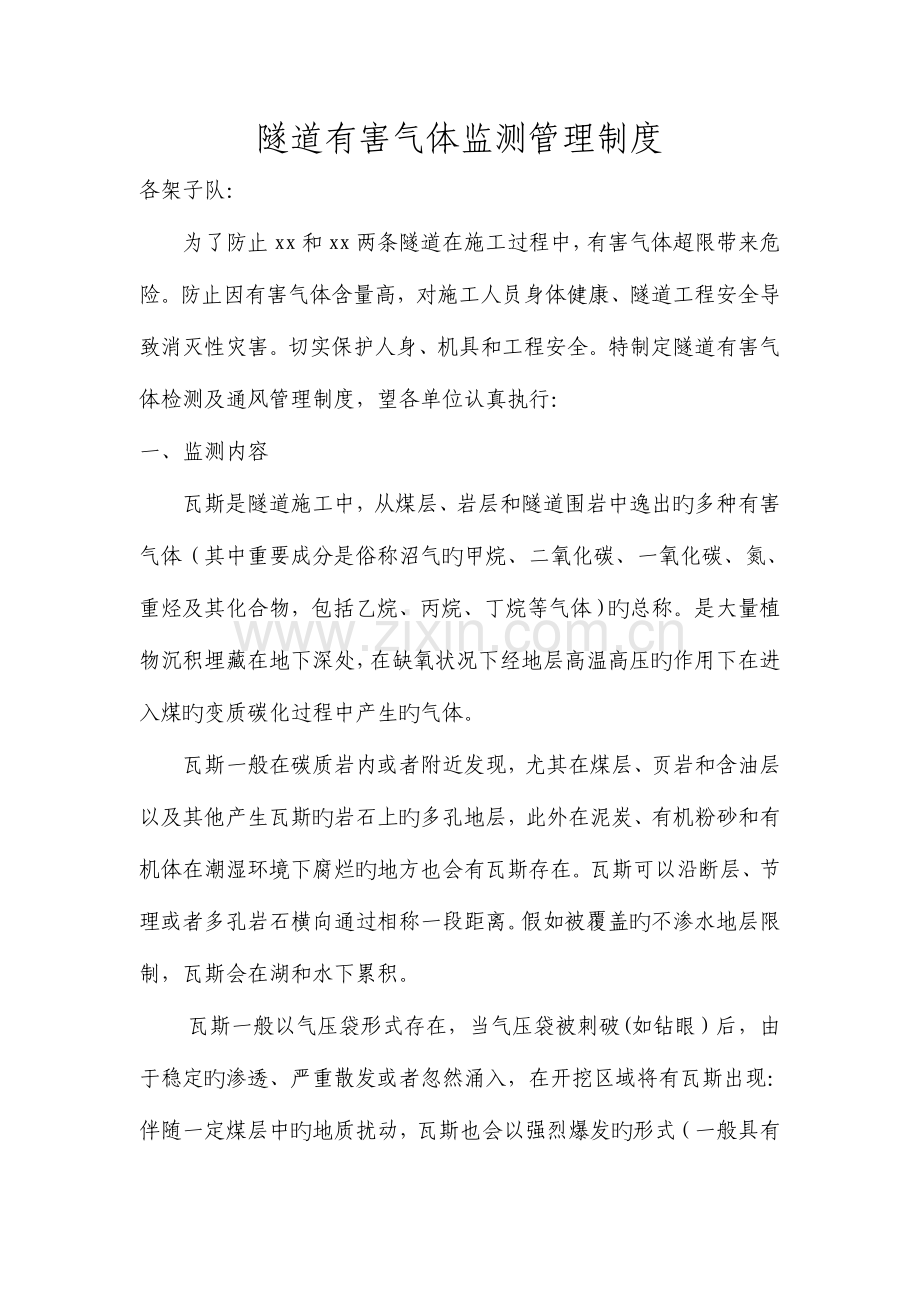 隧道有害气体检测管理制度介绍.doc_第1页