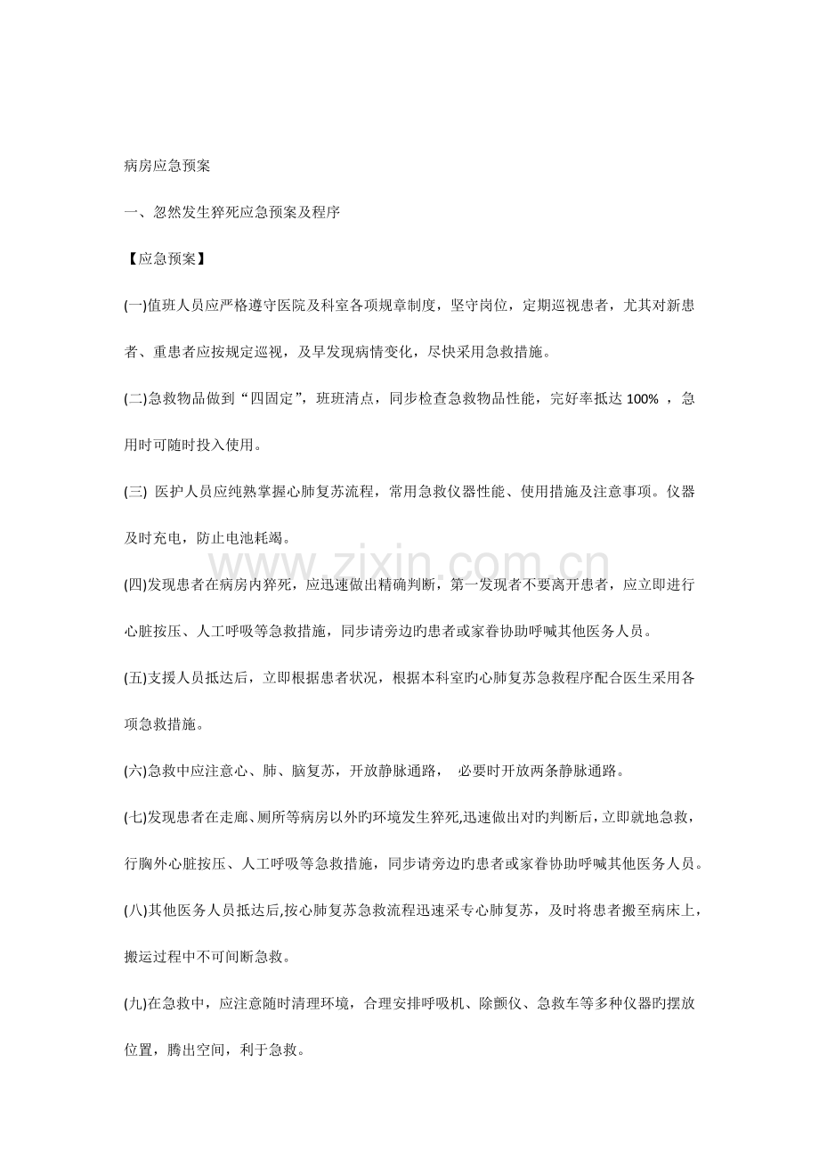 2023年呼吸科病房应急预案.docx_第1页