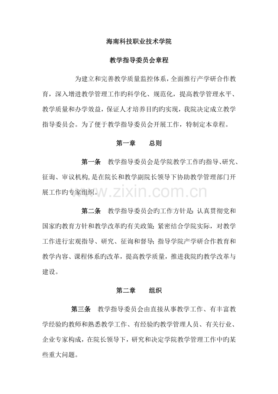 海科院教学指导委员会章程.doc_第1页