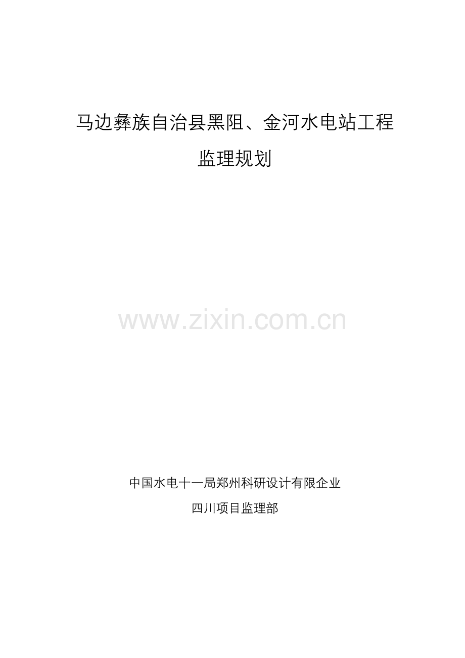 四川马边工程监理规划.doc_第1页