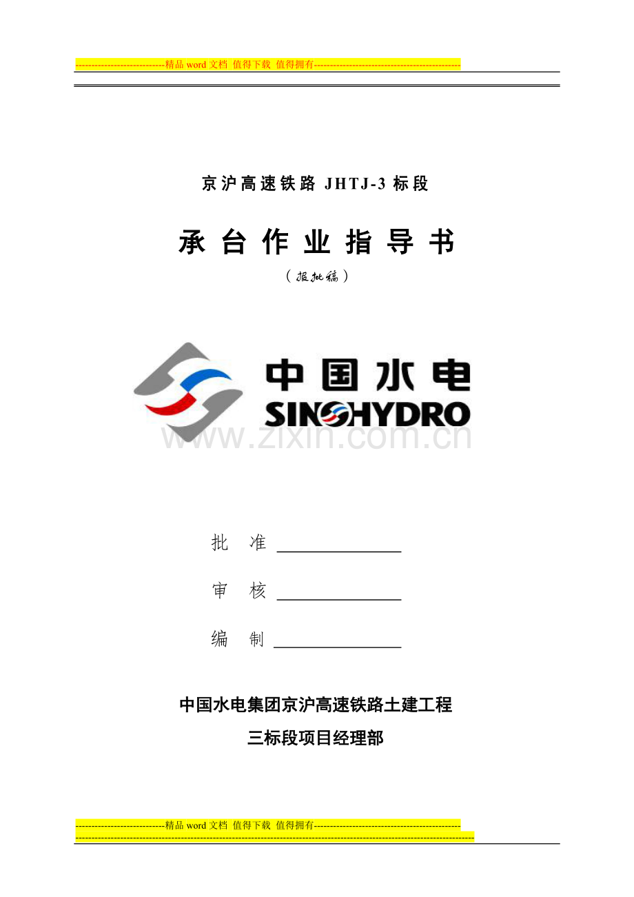 3承台施工作业指导书.doc_第1页