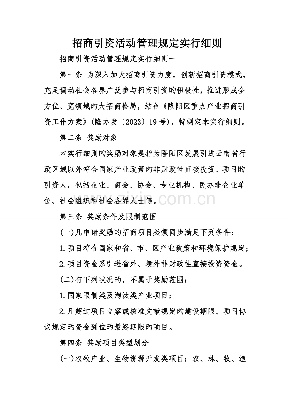 招商引资活动管理规定实施细则.doc_第1页