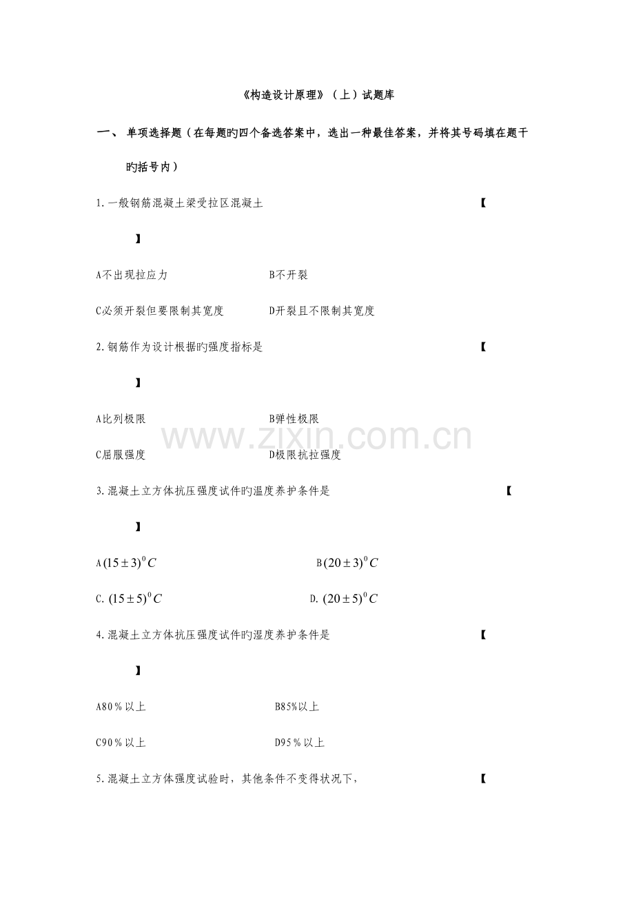 2023年结构设计原理试题库.doc_第1页