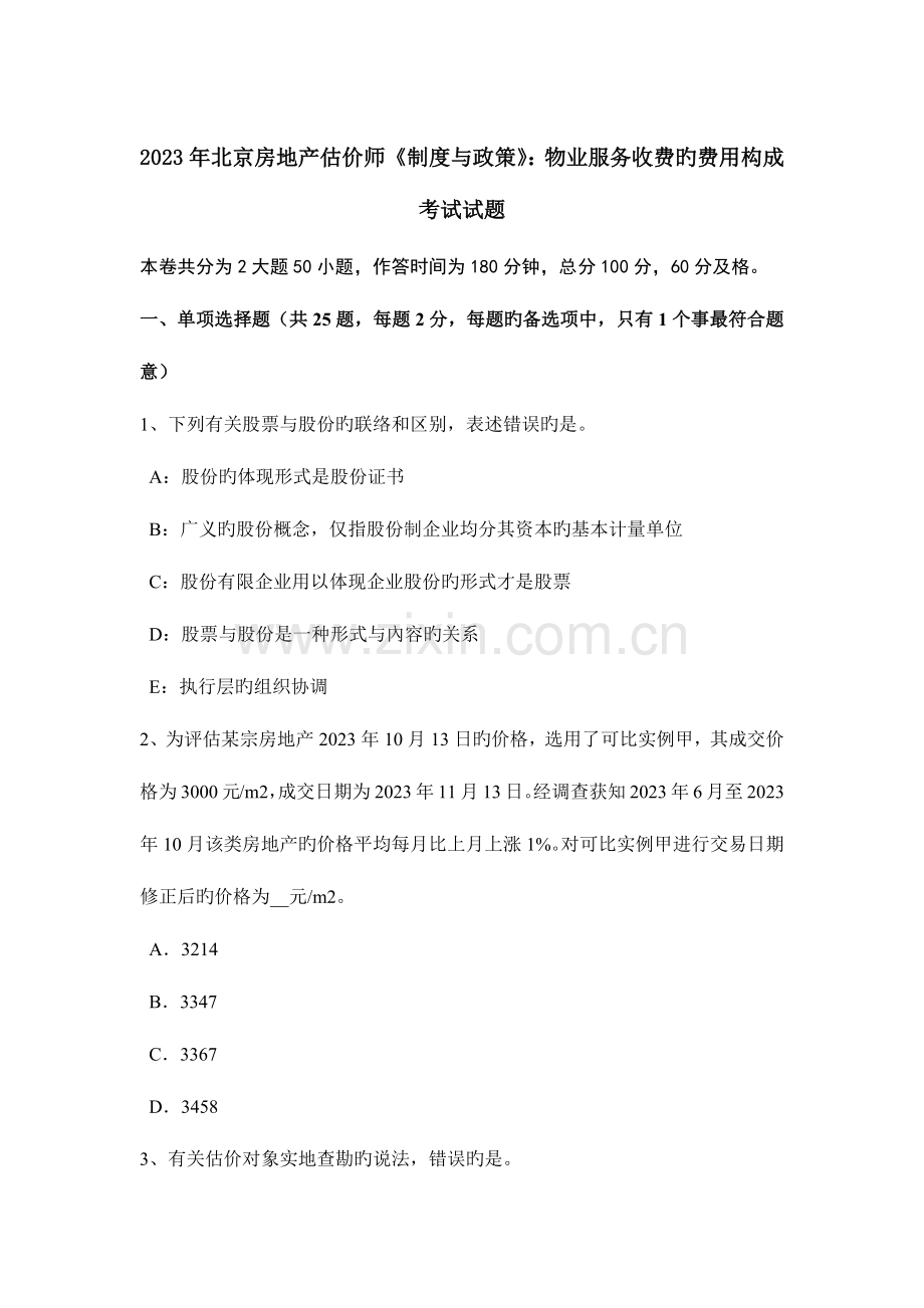 2023年北京房地产估价师制度与政策物业服务收费的费用构成考试试题.docx_第1页
