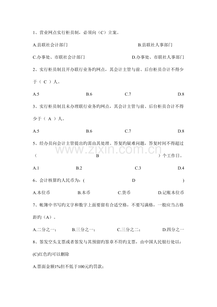 2023年农村信用社柜员考试题库.doc_第1页