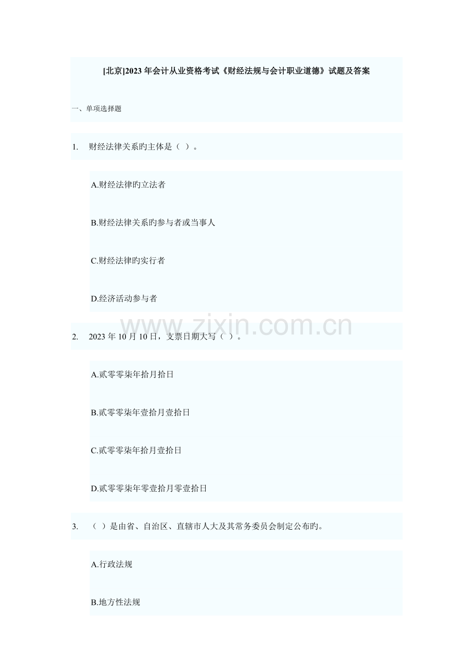 2023年北京会计从业资格财经法规与职业道德真题.docx_第1页