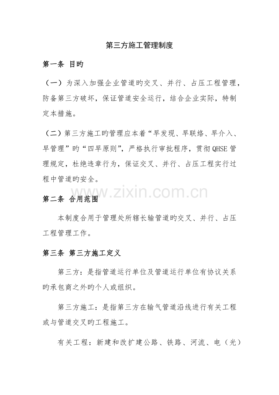 第三方施工管理制度.docx_第1页
