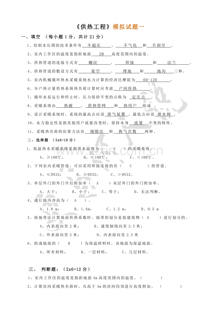供热工程试题及答案.doc_第1页