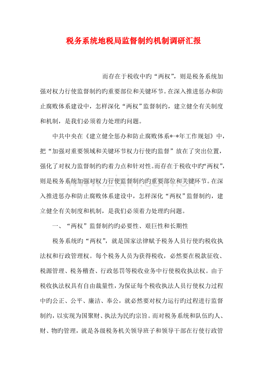 税务系统地税局监督制约机制调研报告.doc_第1页
