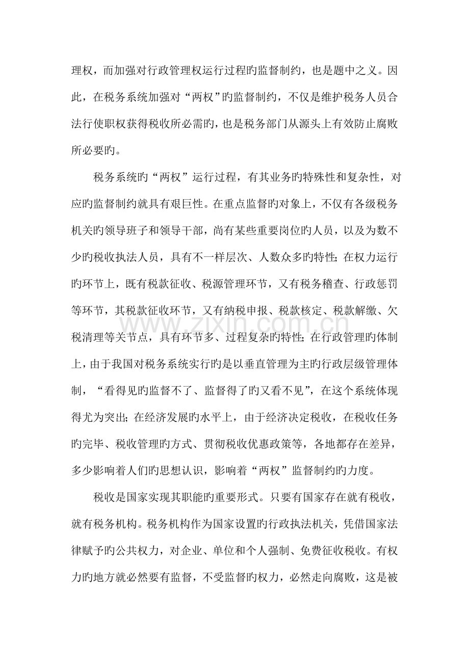 税务系统地税局监督制约机制调研报告.doc_第2页