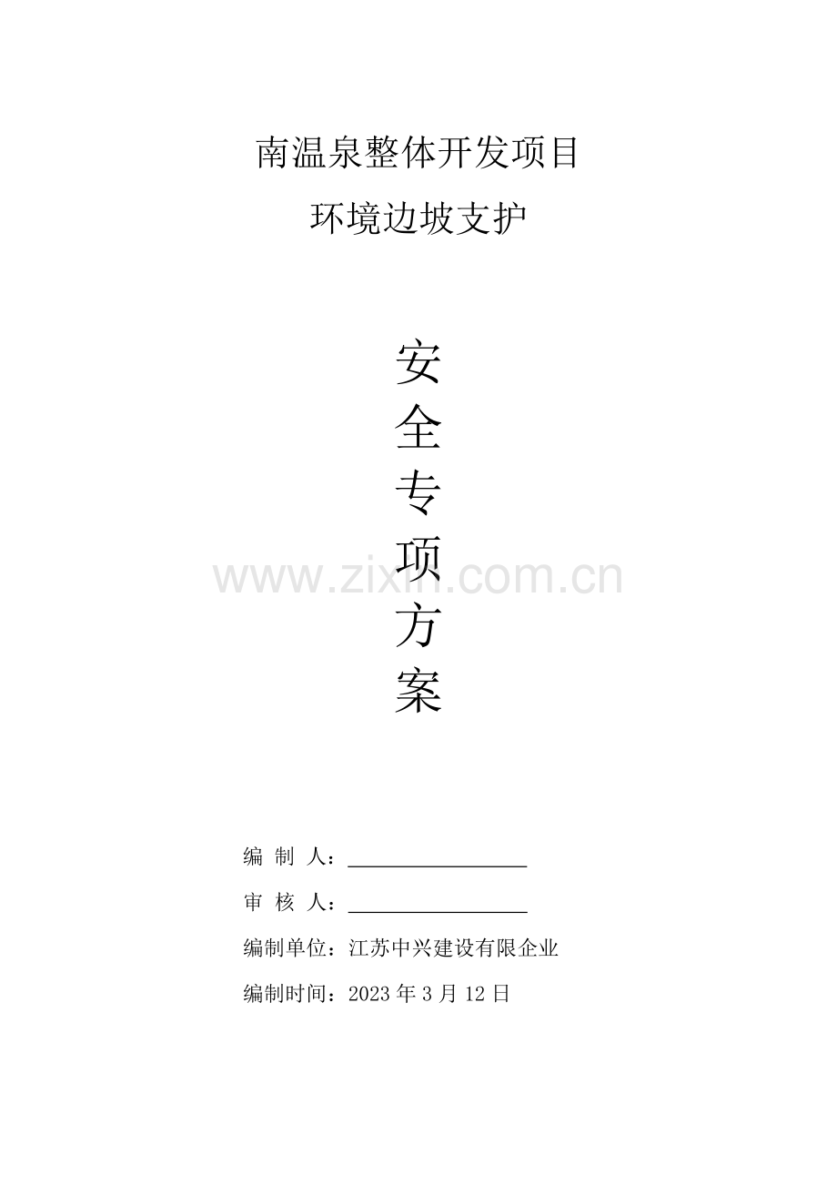 环境边坡支护安全专项方案.doc_第1页