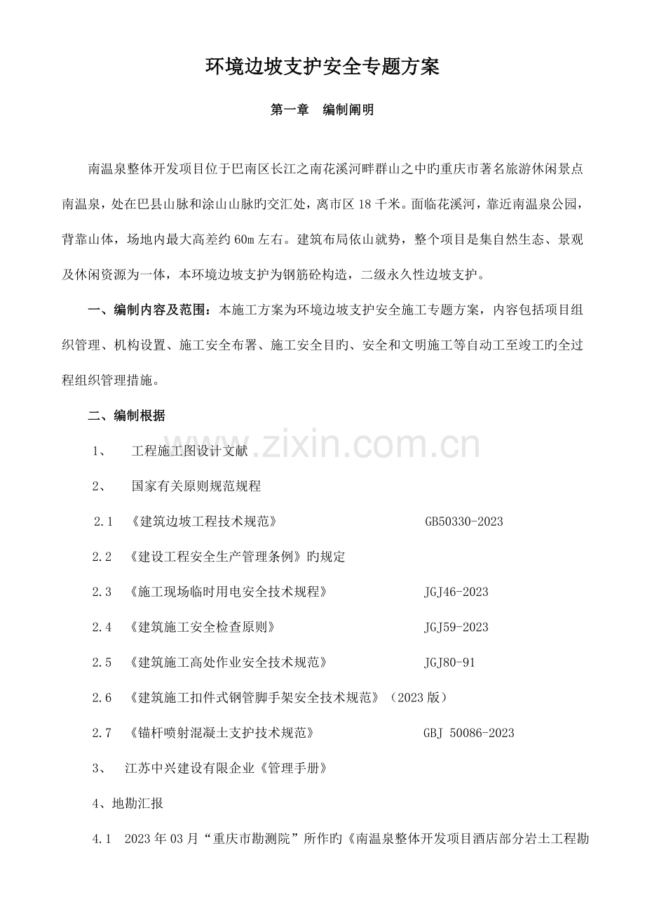环境边坡支护安全专项方案.doc_第2页