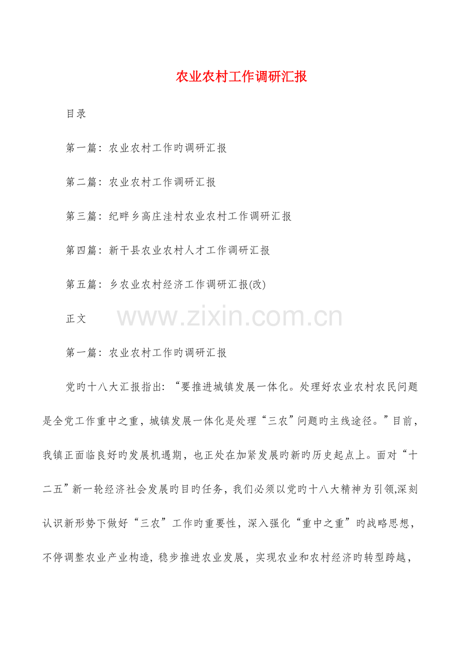 农业农村工作调研报告与农业委员会安全生产工作总结汇编.doc_第1页
