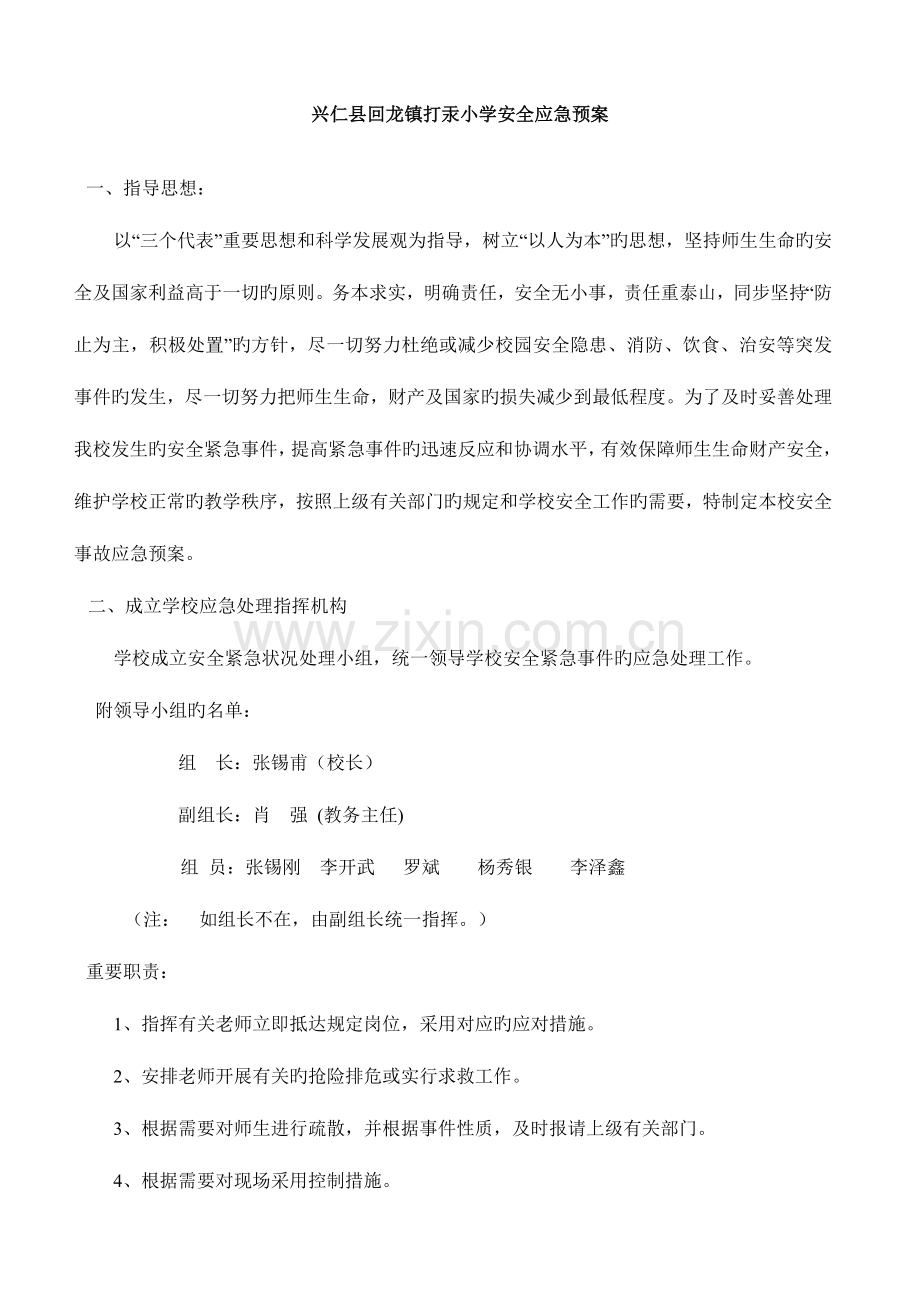 2023年打汞小学学校安全应急预案.doc_第1页