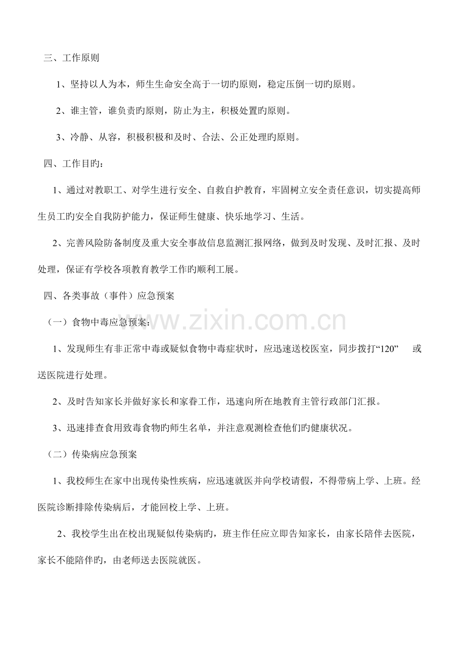 2023年打汞小学学校安全应急预案.doc_第2页