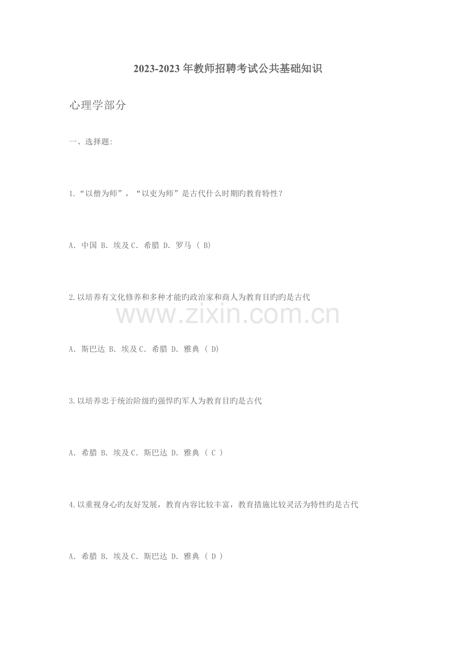 2023年教师招聘考试公共基础知识题.doc_第1页