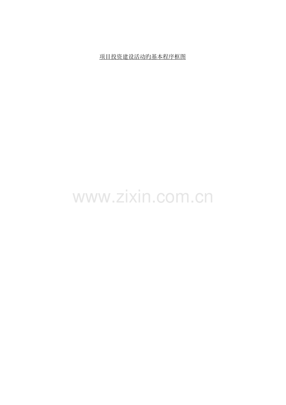 投标书项目投资建设基本程序.doc_第2页