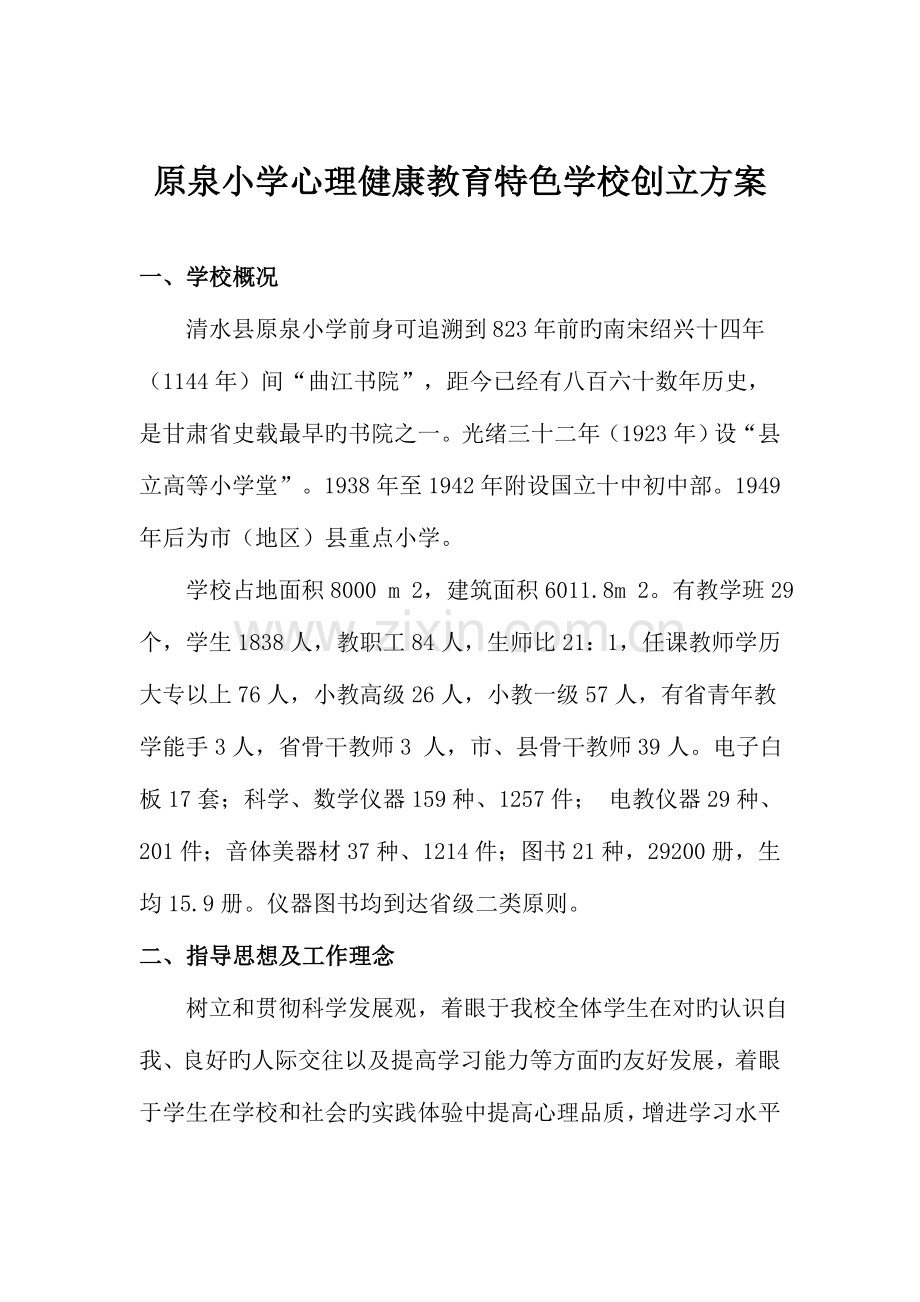 心理健康教育特色校创建方案.doc_第1页