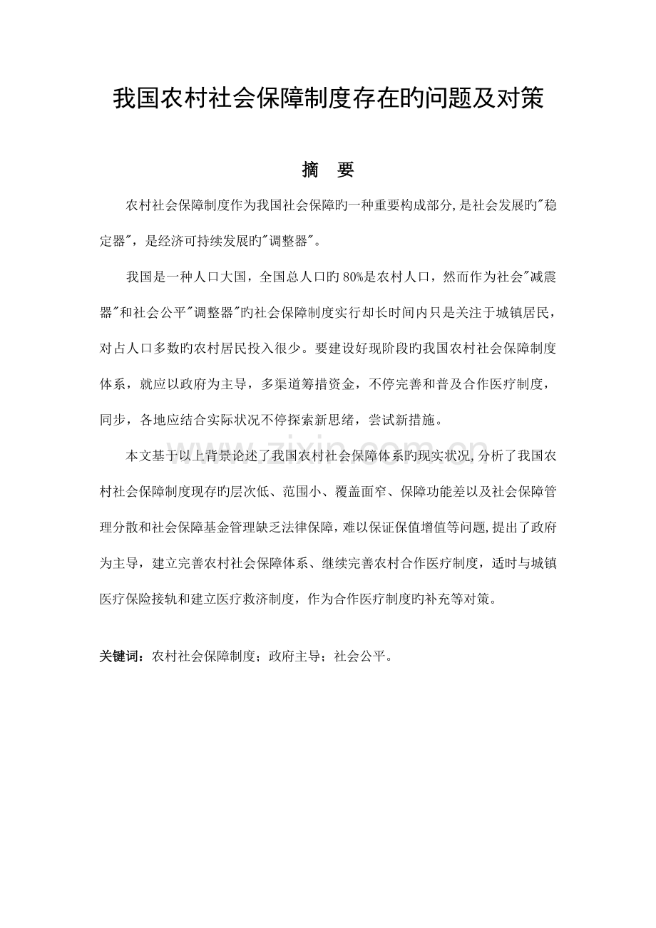 我国农村社会保障制度存在的问题及对策.doc_第1页