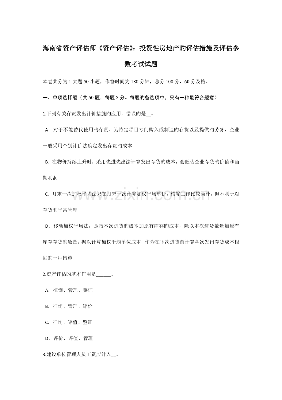 2023年海南省资产评估师资产评估投资性房地产的评估方法及评估参数考试试题.doc_第1页