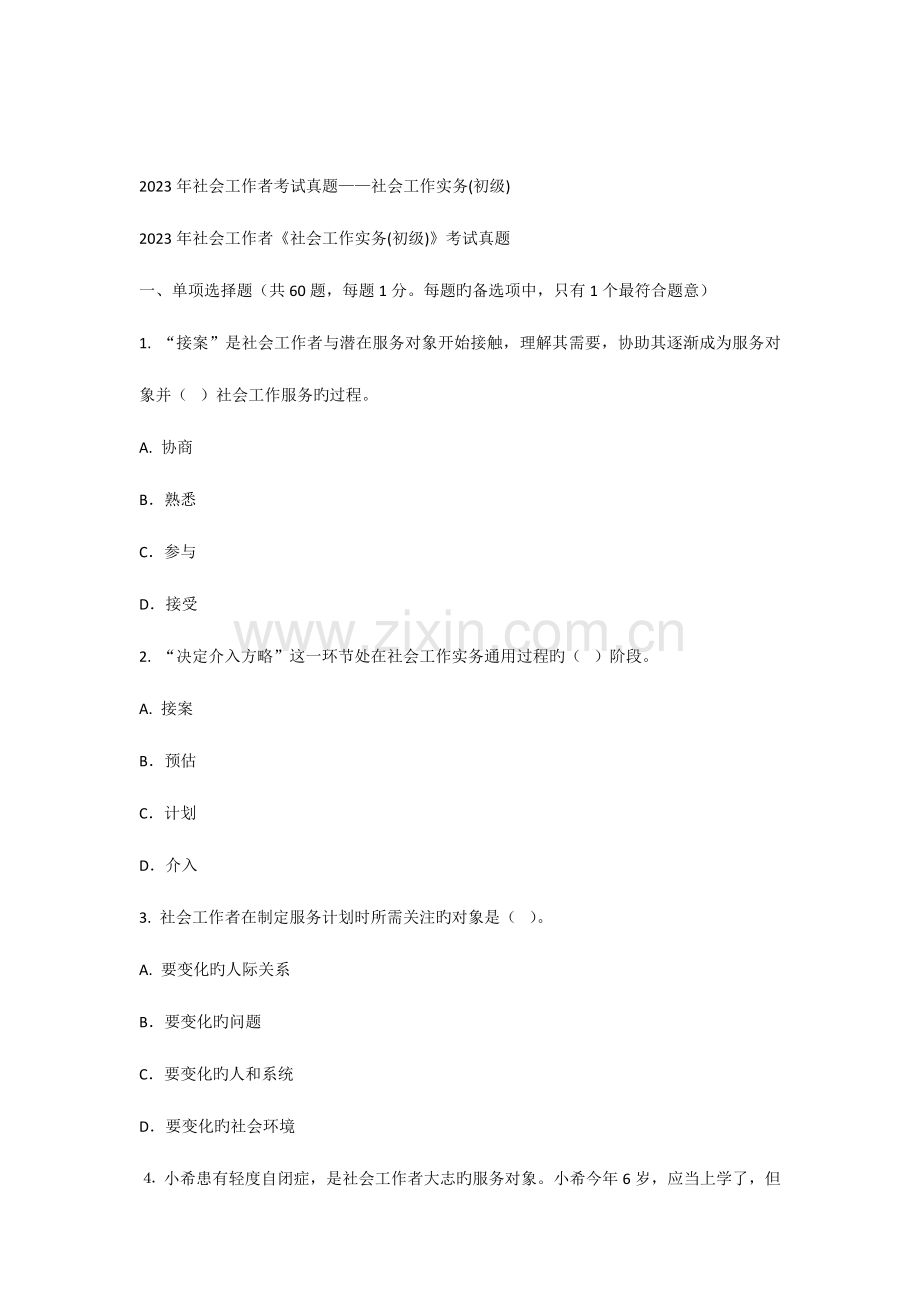 2023年社会工作者考试真题.docx_第1页