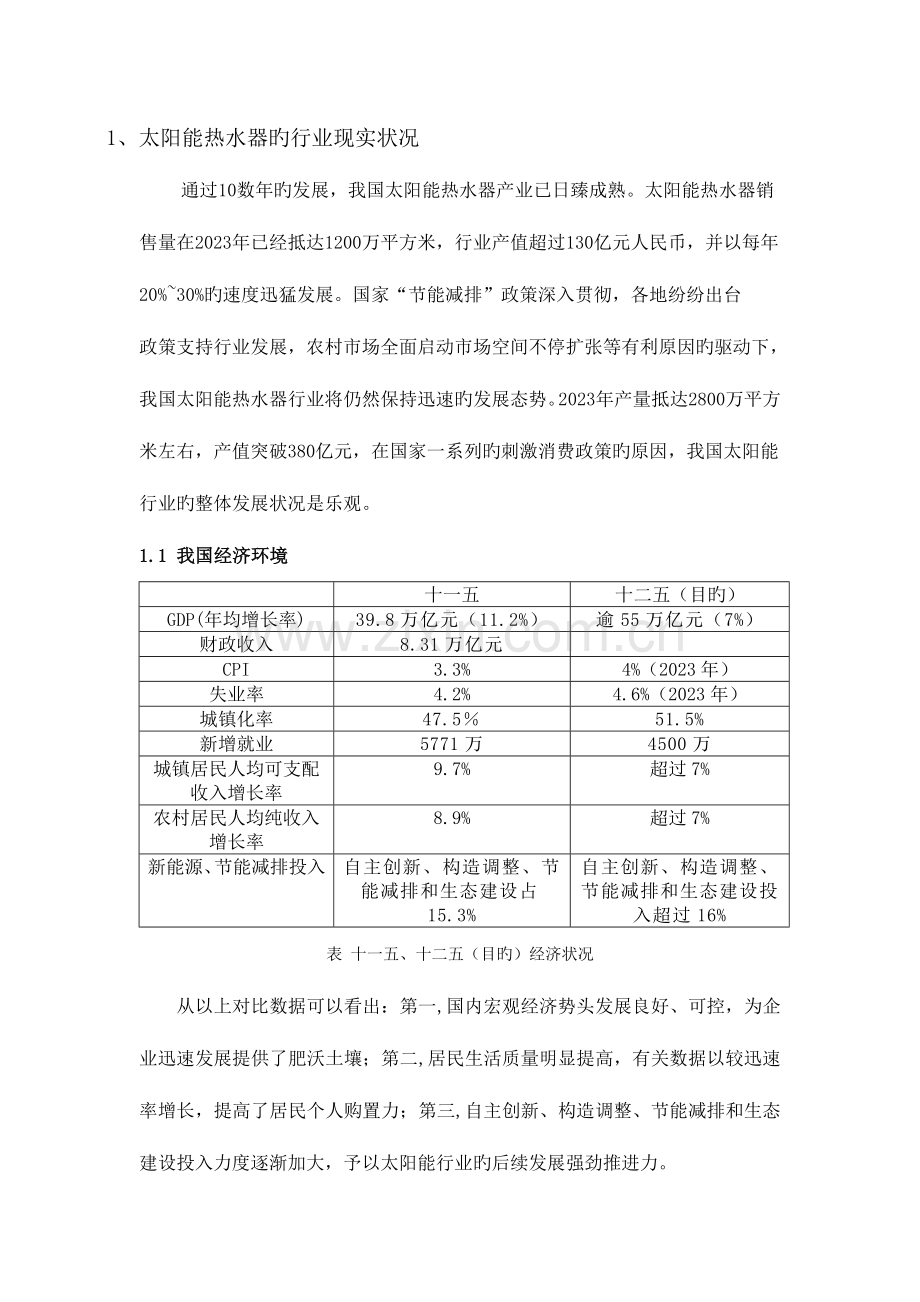 太阳能热水器技术现状及规划.doc_第1页