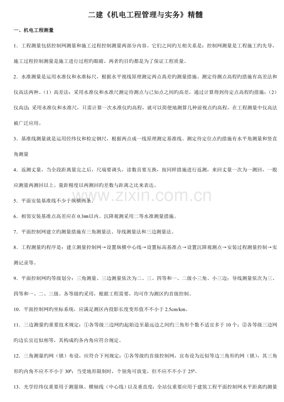 二级机电工程管理与实务精髓.doc_第1页
