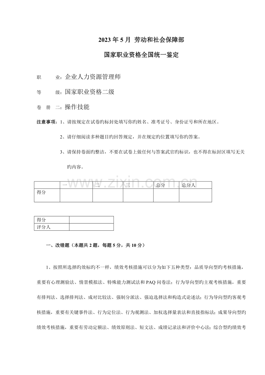2023年企业人力资源管理师二级试题及答案.doc_第1页