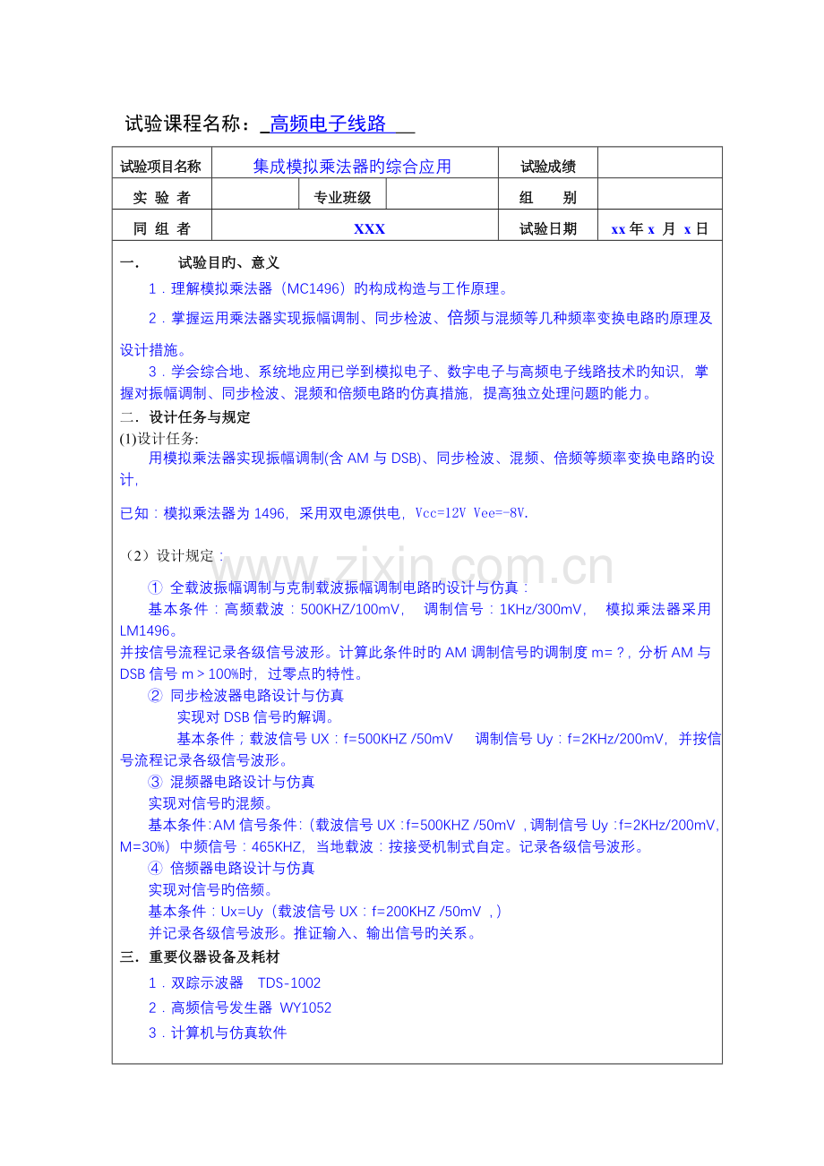 2023年模拟乘法器实验报告.doc_第1页