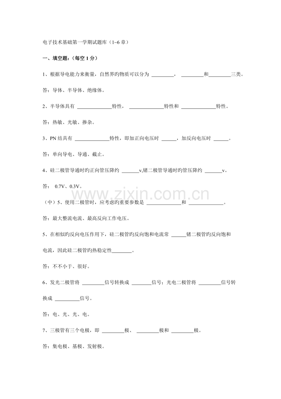 2023年电子技术基础试题库章.doc_第1页