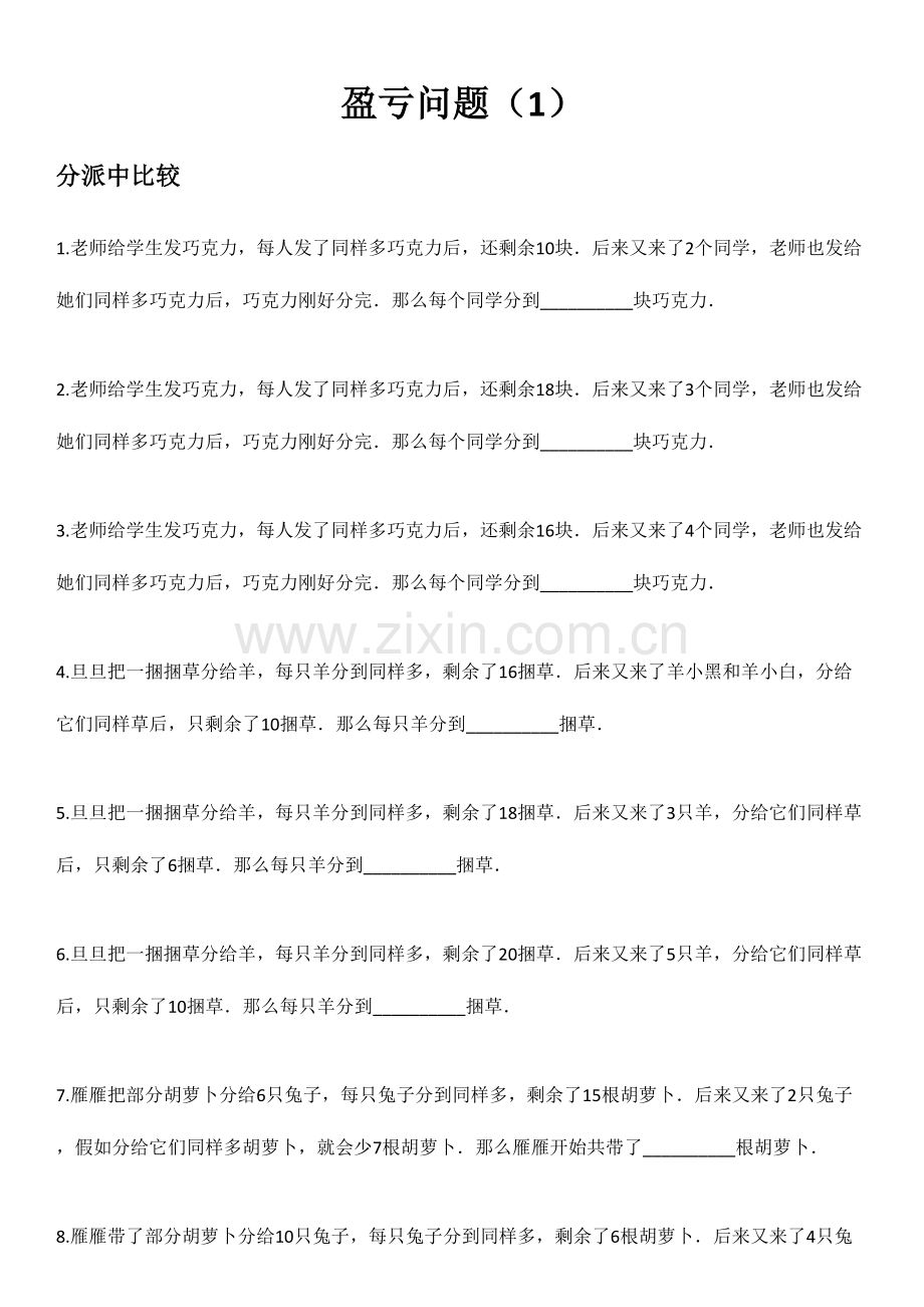 2023年奥数新版题库三年级盈亏问题.doc_第1页