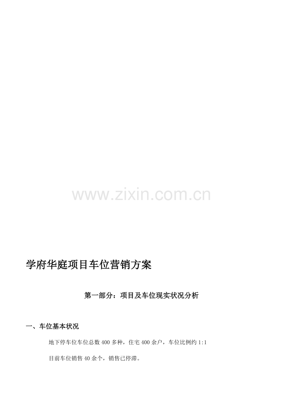 学府华庭车位营销方案.doc_第1页