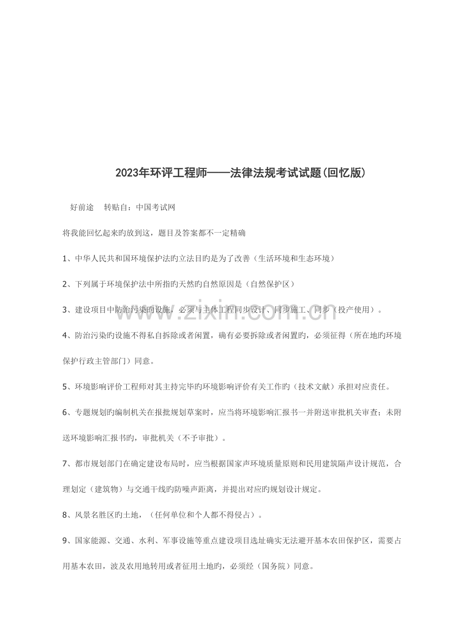 2023年环评工程师法律法规考试试题.doc_第1页