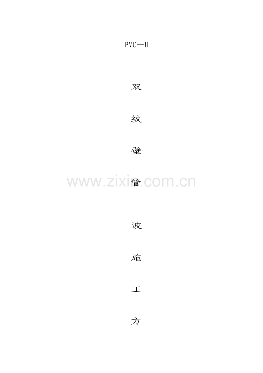 双壁波纹管施工方案解析.doc_第1页