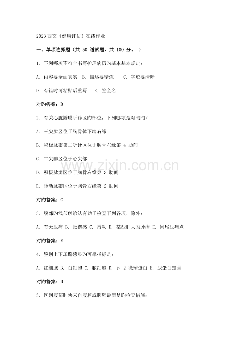 2023年西交健康评估在线作业答案.doc_第1页